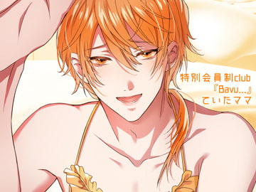 【バイノーラル収録】会員制クラブ『Bavu...』-ていたママ- [斉藤しおん]