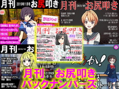 月刊 お尻叩き バックナンバーズ [スパンキングラブ]