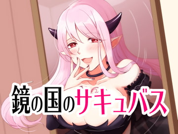 鏡の国のサキュバス [Mの民]