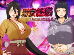 慰安任務 「人妻と妹の『慰安旅行』」 [魚歯満]