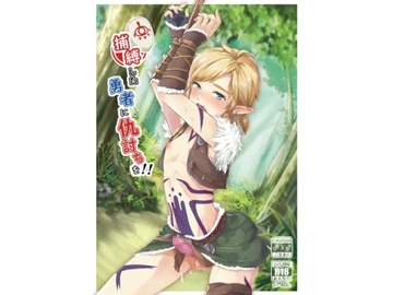 捕縛した勇者に仇討ちを!! [新生フロンティア(新生ロリショタ)]