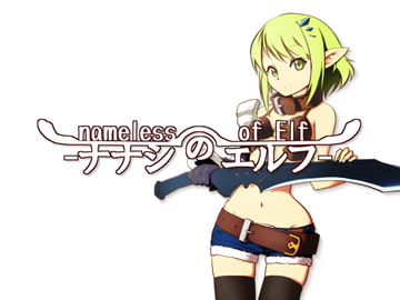 ナナシのエルフ [APPLE WOLF]