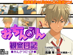 おちん〇ん観察日記 [迅雷一閃]