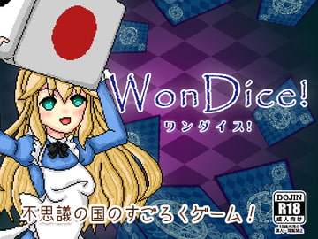 WonDice! -ワンダイス!- [かるあみ]