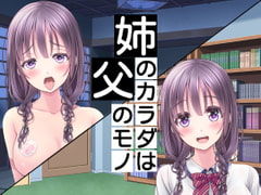 姉のカラダは父のモノ [穴キューピッド]