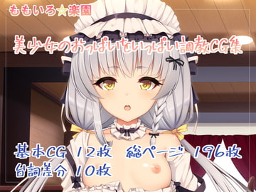 【第3弾】美少女のおっぱいをいっぱい調教CG集 [ももいろ☆パラダイス]