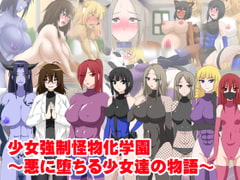 少女強○怪物化学園～悪に堕ちる少女たちの物語～ [三毛蔵亭]