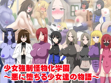 少女強○怪物化学園～悪に堕ちる少女たちの物語～ [三毛蔵亭]