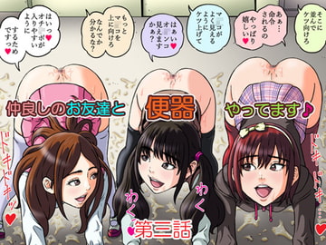 仲良しのお友達と便器やってます♪第三話 [妄想界の住人は生きている。]