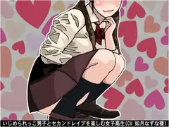 いじめられっこ男子とセカンドレ○プを楽しむ女子高生(CV 如月なずな様)