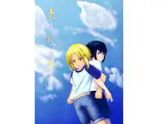 ネコとボクの 下巻