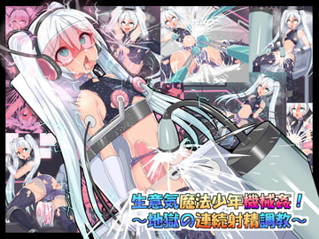 生意気魔法少年機械○!～地獄の連続射精調教～ [ふりかけぱらぱら]