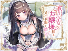 【バイノーラル/KU100】家出少女の後輩お嬢様和えメイド服を添えて [にゃんまぐろ同好会]