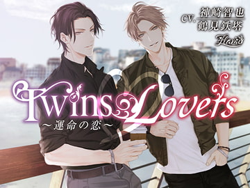Twins Lovers ～運命の恋～ [FLAME]