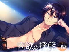 肉欲の揺籃 [サキュレント]