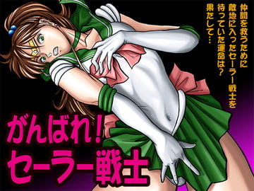 がんばれ!セーラー戦士 [富蔵風]