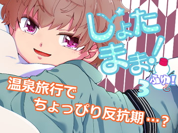 しょたまま!3冬 [Korokoro-dou]