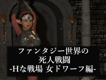 ファンタジー世界の死人戦闘-Hな戦場 女ドワーフ編- [ソラリス工房]