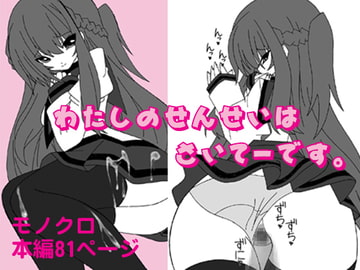 わたしのせんせいはさいてーです。 [Yのアンテナ]