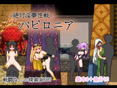 絶対淫夢性戦バビロニア [イグニス商会]