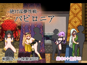 絶対淫夢性戦バビロニア [イグニス商会]