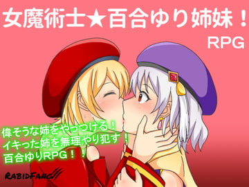 女魔術士★百合ゆり姉妹! [ラビッド・ファング]