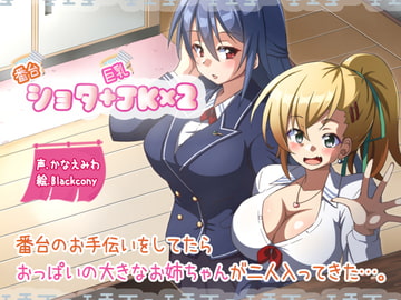 番台ショタ+巨乳JK×2 [ふぇちねいしょん]