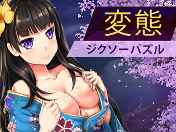 Hentai Jigsaw Puzzle [NAISU]