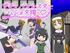 サキュバスシスターによるショタ搾り [19kome]