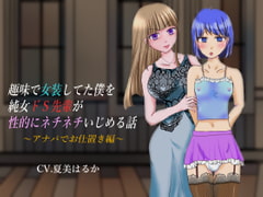 趣味で女装してた僕を純女ドS先輩が性的にネチネチいじめる話 ～アナパでお仕置き編～ [はにかみや]