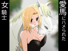 愛馬にハメられた女騎士 [フレイア]