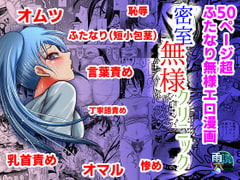 密室無様クリニック [雨読六畳]