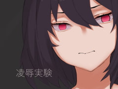 凌○実験 [ツユミルーム]