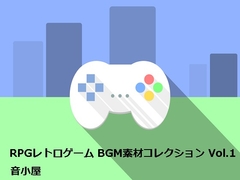 RPGレトロゲーム BGM素材コレクション Vol.1 [音小屋]