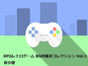 RPGレトロゲーム BGM素材コレクション Vol.1 [音小屋]
