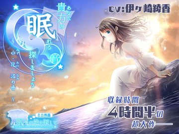 Shall we search, for the sound of your sleep? ~Water, Foam, and Waves~ [Shirokuma no Yome]