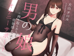 男の娘に搾り取られる背徳感たっぷりなオナニーサポート [シルトクレーテ]