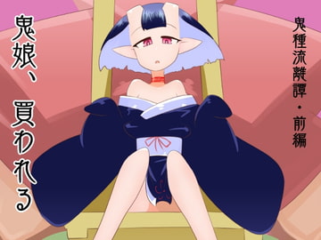 鬼娘、買われる [エルドラ堂]