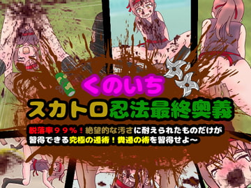 くのいちスカトロ忍法最終奥義～脱落率99%!絶望的な汚さに耐えられたものだけが習得できる究極の遁術!糞遁の術を習得せよ～ [コケコッコ]