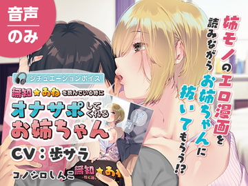 「無知☆あね」を読んでいる時にオナサポしてくれるお姉ちゃん [コノシロしんこ]