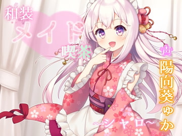 和装メイド喫茶 ～シャロ～【耳舐め・手コキ】 [Angel Whistle]