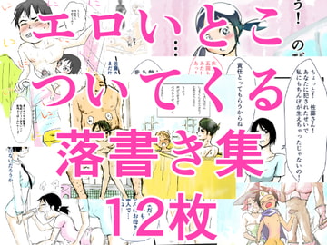 きっとエロい想像力を刺激する落書き集 [only]