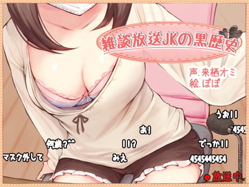 雑談放送JKの黒歴史 [ふぇちねいしょん]