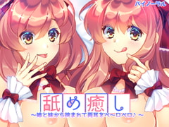 舐め癒し～姉と妹から挟まれて両耳をぺ～ロぺロ♪～ [Pure Cherry]