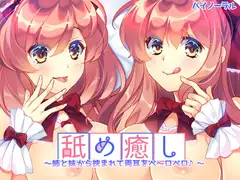 舐め癒し～姉と妹から挟まれて両耳をぺ～ロぺロ♪～
