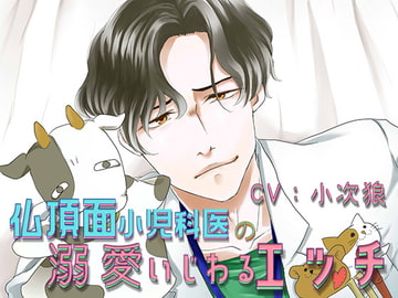 仏頂面小児科医の溺愛いじわるエッチ [フェリーチェ]