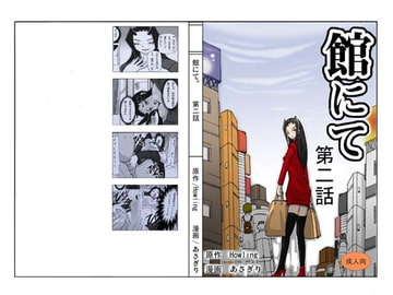 館にて 第二話 [ts-complex2nd]