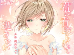 君に看取られて逝きたい [調教少女]