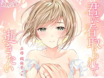 君に看取られて逝きたい [調教少女]