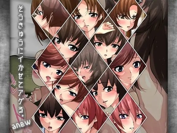 そうきゅうにイかせてアゲる。 -anew- [Dressing+Party]